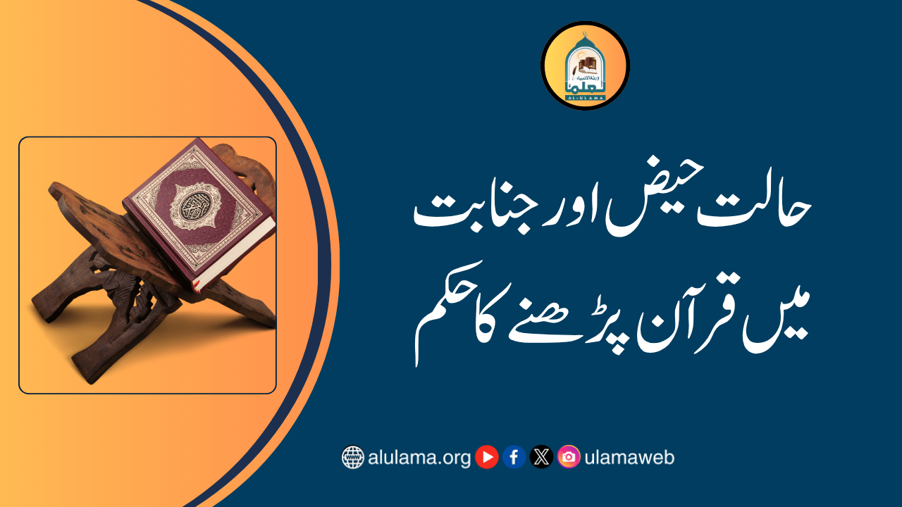 حالت حیض اور جنابت میں قرآن پڑھنے کا حکم
