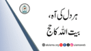 ہر دل کی آہ، بیت اللہ کا حج