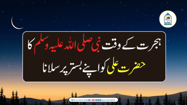 ہجرت کے وقت نبی صلی اللہ علیہ وسلم کا حضرت علی کو اپنے بستر پر سلانا