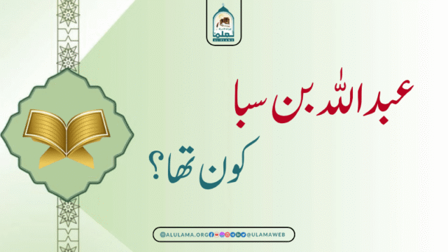 عبداللہ بن سبا کون تھا؟