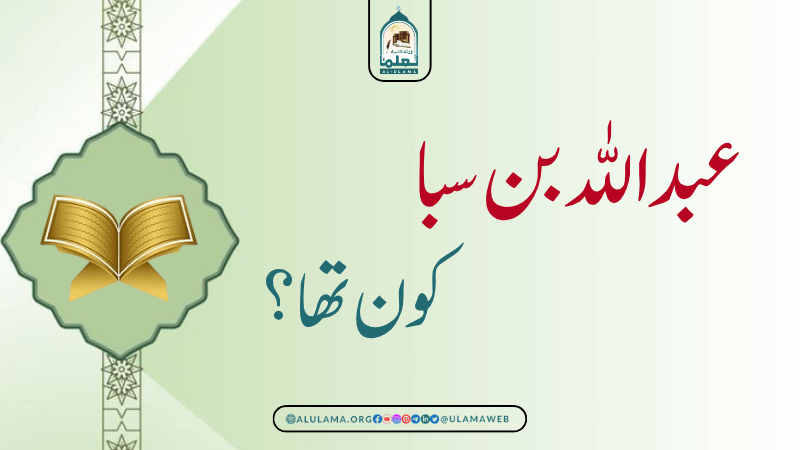 عبداللہ بن سبا کون تھا؟