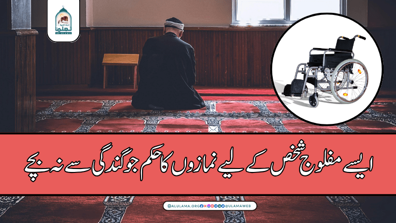 ایسے مفلوج شخص کے لیے نمازوں کا حکم جو گندگی سے نہ بچے