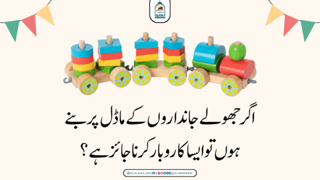اگر جھولے جانداروں کے ماڈل پر بنے ہوں تو ایسا کاروبار کرنا جائز ہے؟