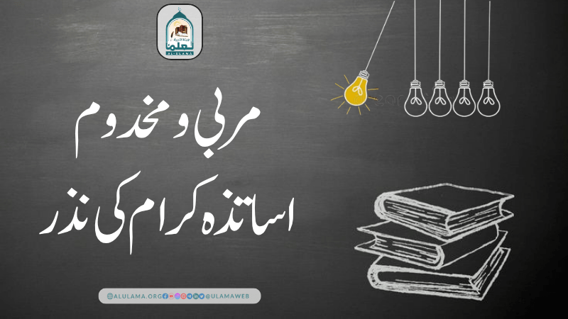 مربی و مخدوم اساتذہ کرام کی نذر