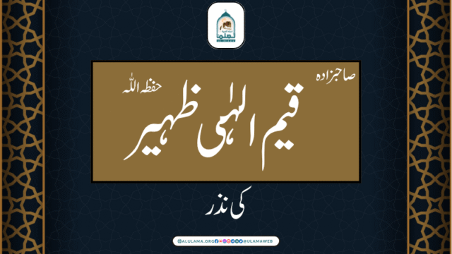 صاحبزادہ قیم الہٰی ظہیر حفظہ اللّٰہ کی نذر