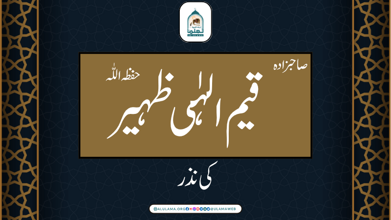 صاحبزادہ قیم الہٰی ظہیر حفظہ اللّٰہ کی نذر