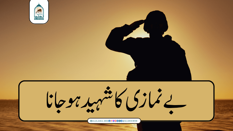 بے نمازی کا شہید ہوجانا