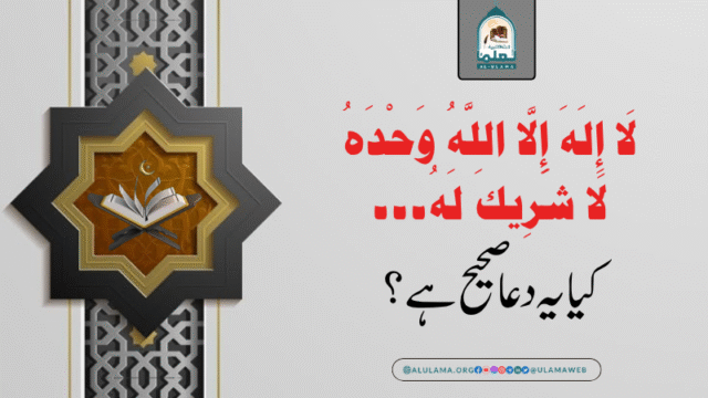 “لَا إِلَهَ إِلَّا اللَّهُ وَحْدَهُ لَا شَرِيكَ لَهُ۔۔۔” کیا یہ دعا صحیح ہے؟