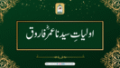 ⁩اولیاتِ سیدنا عمر ؓ فاروق
