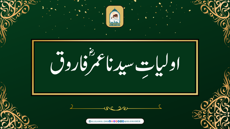⁩اولیاتِ سیدنا عمر ؓ فاروق