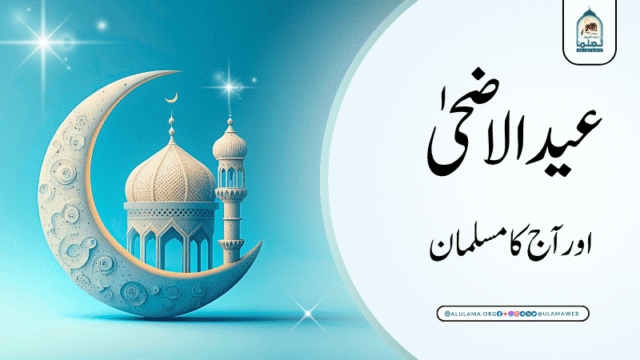 عیدالاضحیٰ اور آج کا مسلمان