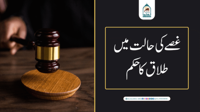 غصے کی حالت میں طلاق کا حکم