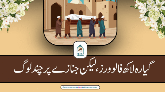 گیارہ لاکھ فالوورز، لیکن جنازے پر چند لوگ