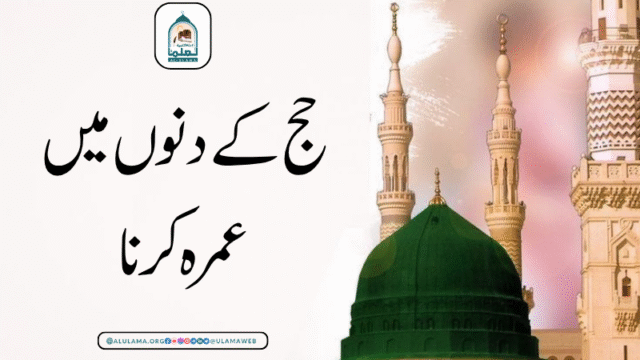 حج کے دنوں میں عمرہ کرنا