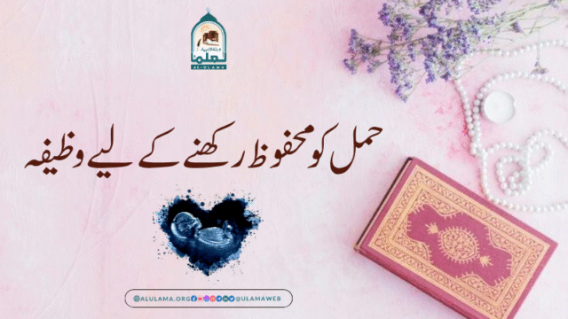 حمل کو محفوظ رکھنے کے لیے وظیفہ