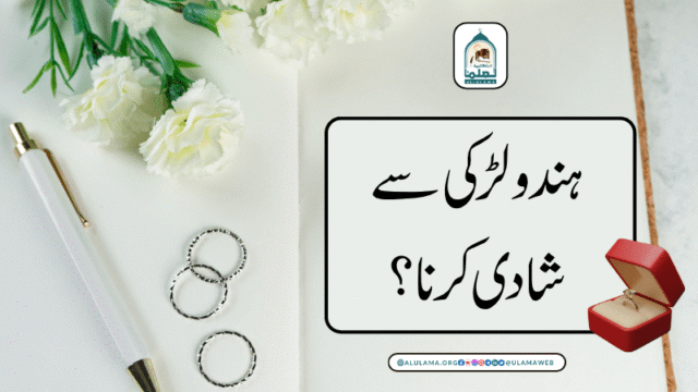 ہندو لڑکی سے شادی کرنا؟