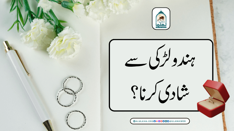 ہندو لڑکی سے شادی کرنا؟