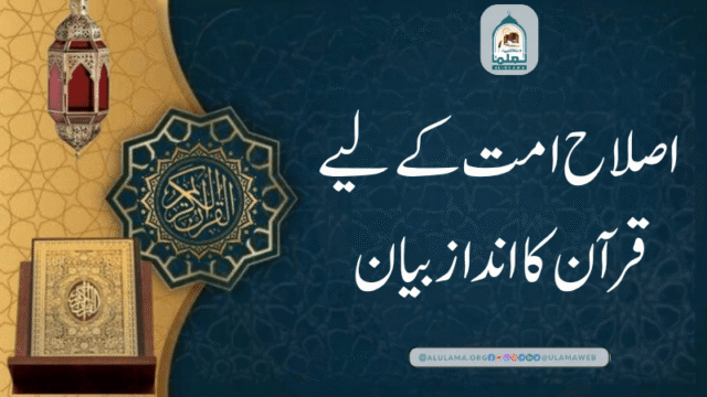 اصلاح امت کے لیے قرآن کا انداز بیان