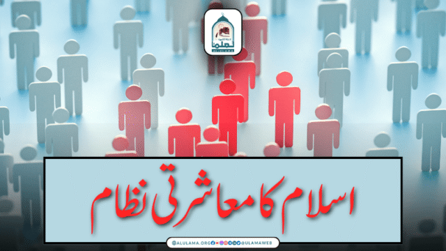 اسلام کا معاشرتی نظام