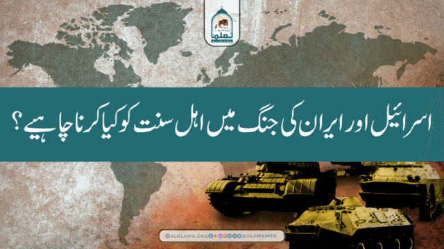 اسرائیل اور ایران کی جنگ میں اہل سنت کو کیا کرنا چاہیے؟