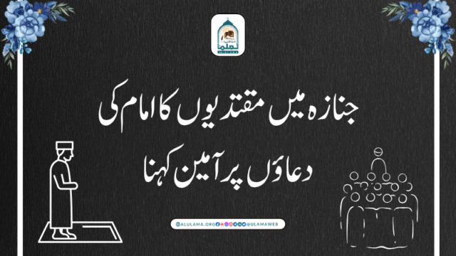 جنازه میں مقتدیوں کا امام کی دعاؤں پر آمین کہنا
