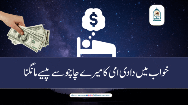 خواب میں دادی امی کا میرے چاچو سے پیسے مانگنا