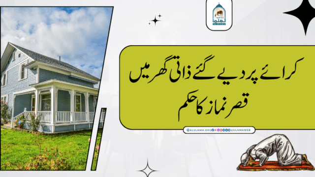 کرائے پر دیے گئے ذاتی گھر میں قصر نماز کا حکم