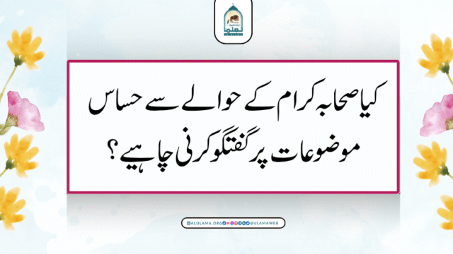 کیا صحابہ کرام کے حوالے سے حساس موضوعات پر گفتگو کرنی چاہیے؟