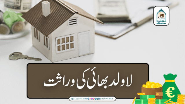 لا ولد بھائی کی وراثت