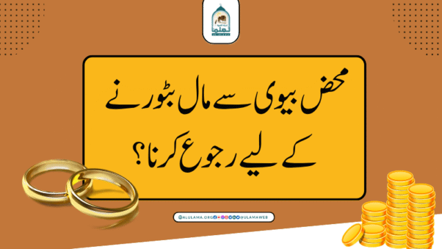 محض بیوی سے مال بٹورنے کے لیے رجوع کرنا؟
