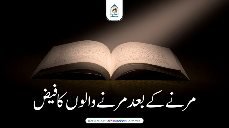 مرنے کے بعد مرنے والوں کا فیض