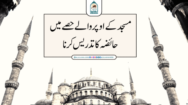 مسجد کے اوپر والے حصے میں حائضہ کا تدریس کرنا