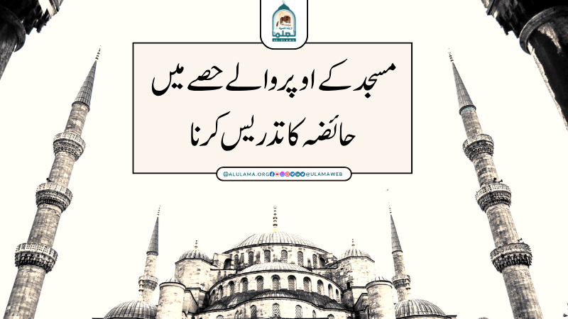 مسجد کے اوپر والے حصے میں حائضہ کا تدریس کرنا