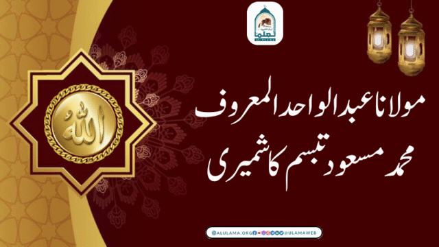 مولانا عبدالواحد المعروف محمد مسعود تبسم کاشمیری