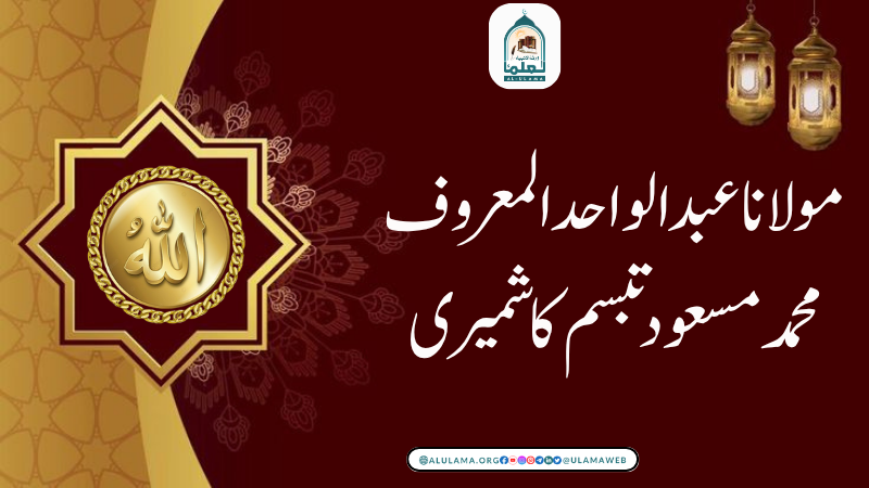 مولانا عبدالواحد المعروف محمد مسعود تبسم کاشمیری