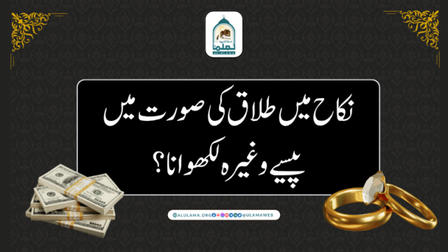 نکاح میں طلاق کی صورت میں پیسے وغیرہ لکھوانا؟