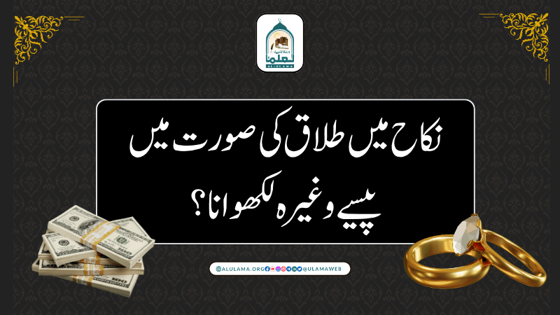 نکاح میں طلاق کی صورت میں پیسے وغیرہ لکھوانا؟