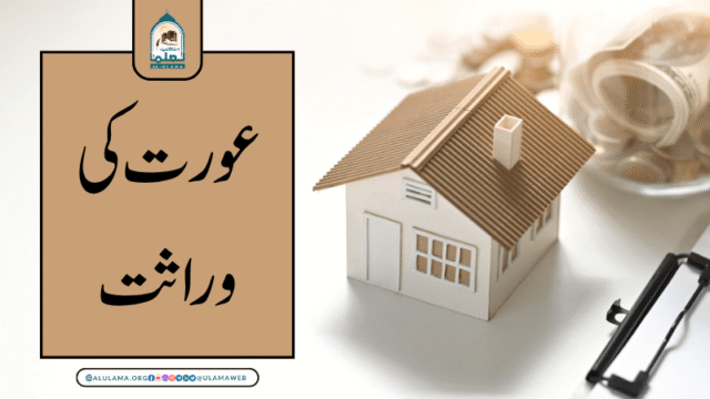 عورت کی وراثت