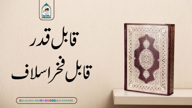 قابل قدر قابل فخر اسلاف