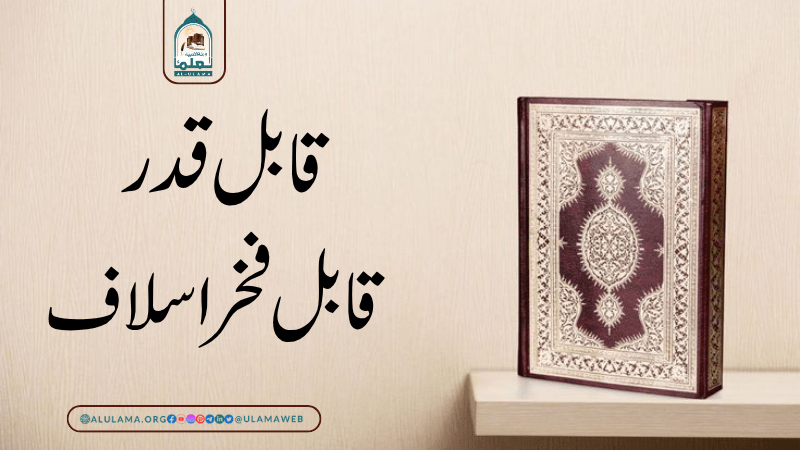 قابل قدر قابل فخر اسلاف
