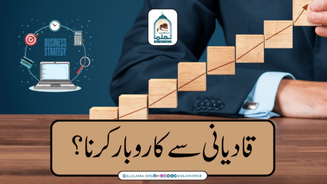 قادیانی سے کاروبار کرنا؟