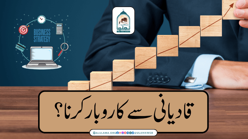 قادیانی سے کاروبار کرنا؟