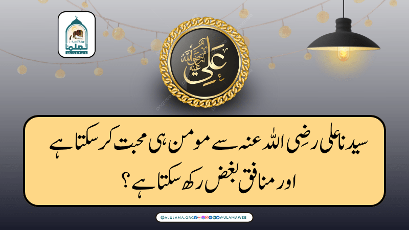سیدنا علی رضی اللہ عنہ سے مومن ہی محبت کر سکتا ہے اور منافق بغض رکھ سکتا ہے؟