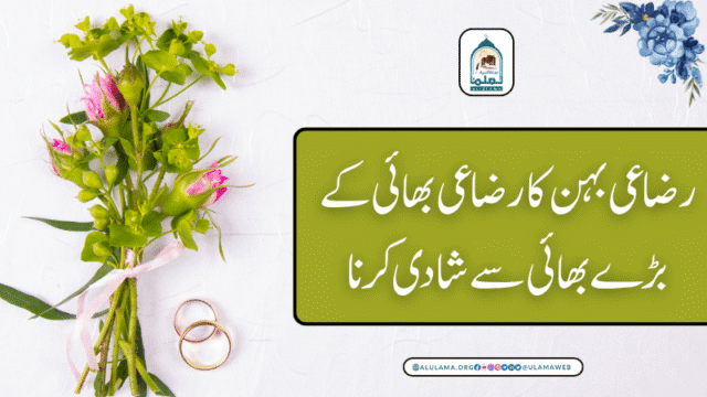 رضاعی بہن کا رضاعی بھائی کے بڑے بھائی سے شادی کرنا