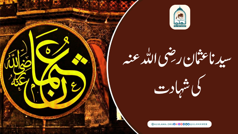 سیدنا عثمان رضِی اللہ عنہ کی شہادت