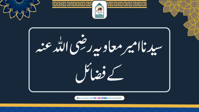 سیدنا امیر معاویہ رضی اللہ عنہ کے فضائل