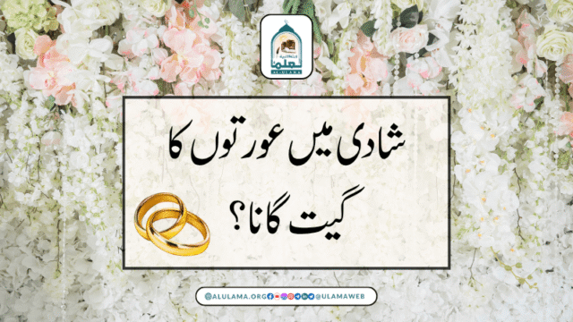 شادی میں عورتوں کا گیت گانا؟
