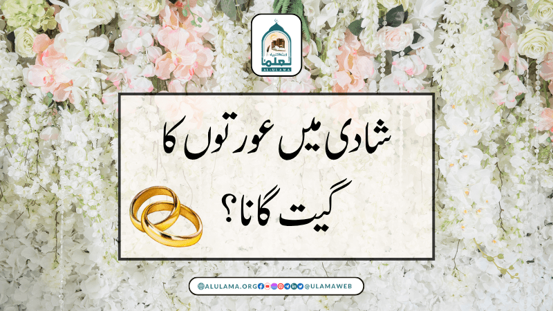 شادی میں عورتوں کا گیت گانا؟