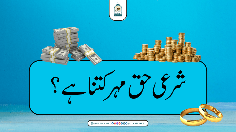 شرعی حق مہر کتنا ہے؟