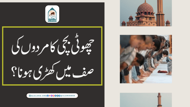 چھوٹی بچی کا مردوں کی صف میں کھڑی ہونا؟